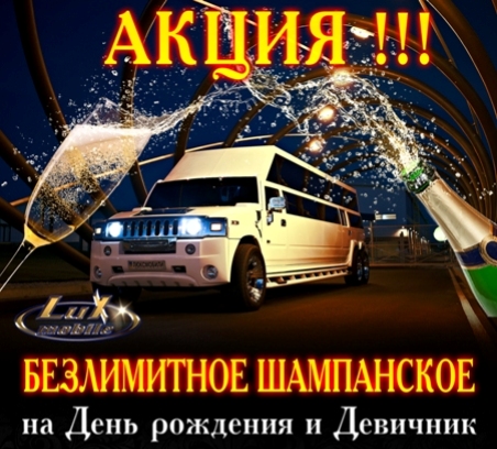 БЕЗЛИМИТНОЕ ШАМПАНСКОЕ